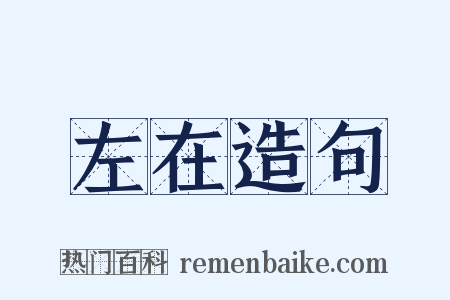 左在造句是什么意思的图片